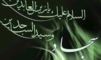 صحیفه سجادیه گنجینه معارف دینی امام سجاد است
