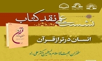 نشست علمی نقد کتاب انسان در تراز قرآن برگزار می شود