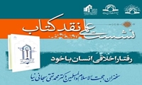 برگزاری نشست علمی نقد کتاب رفتار اخلاقی انسان با خود