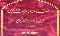 دانشنامه امام مهدی گردآورنده متون حدیثى و آیات قرآن درباره مهدویت