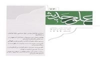 فصلنامه علمی پژوهشی علوم حدیث شماره 76 منتشر شد