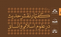 برگزاری دو نشست علمی به همت پژوهشگاه قرآن و حدیث از مجموعه نشست های گفتمان نقش حدیث در علوم اسلامی و انسانی