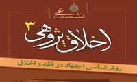سومین نشست اخلاق پژوهی برگزار می شود