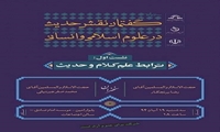 نشست علمی ترابط علم کلام و حدیث برگزار می شود