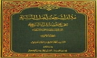 کتاب مدارک فقه أهل السنة اثر برگزیده دومین همایش بین المللی تقدیر از آثار تقریبی