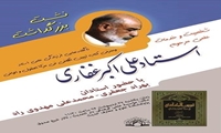 نشست بزرگداشت استاد علی اکبر غفاری برگزار می شود