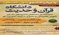 پذیرش دانشجو بدون کنکور در مقطع کارشناسی دانشگاه قرآن و حدیث