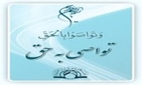 مراسم تواصی به حق توسط حجت الاسلام والمسلمین رفیعی برگزار شد