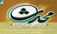 شماره 57 نشریه خبری اطلاع رسانی و فرهنگی محدث منتشر شد