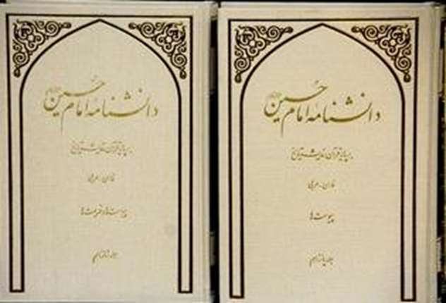 معرفی دانشنامه امام حسین علیه السلام