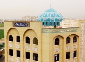 دانشگاه قرآن و حديث