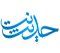 پایگاه حدیث نت